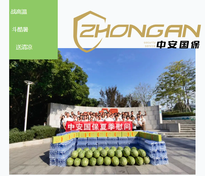 戰(zhàn)高溫 斗酷暑 送清涼│中安國保開展夏季“送清涼”慰問活動