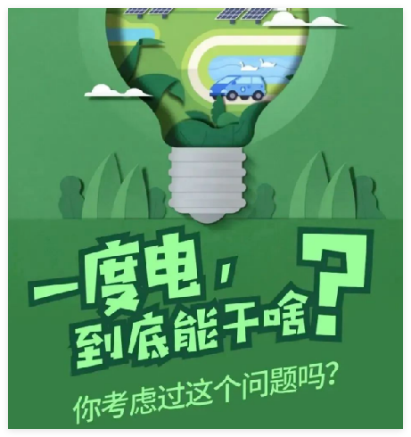 節(jié)約用電小貼士——讓我們一同擔起用電責任吧！